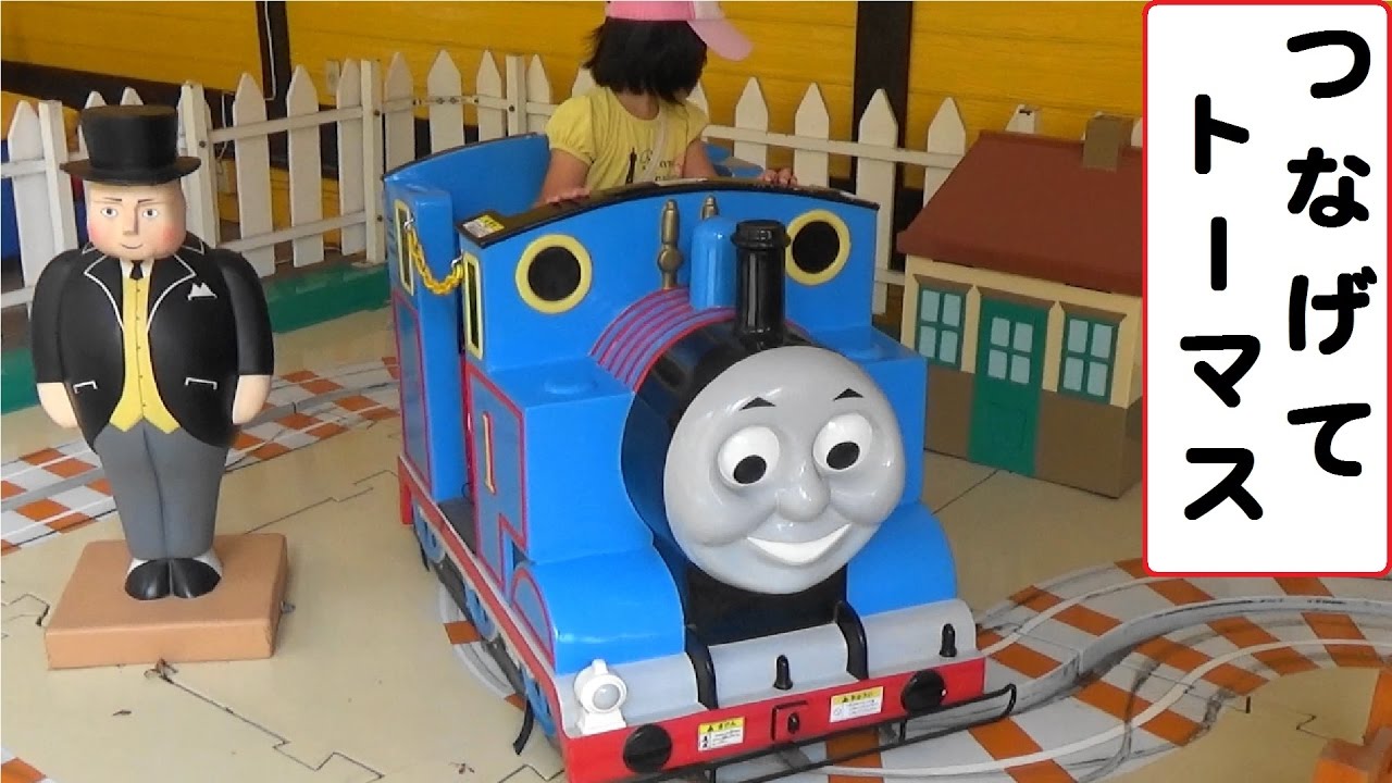 つなげてトーマス　【こどもの乗り物】　遊園地