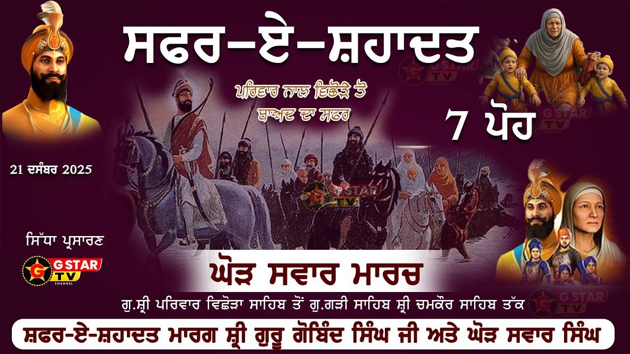 🔴LIVE✨7 ਪੋਹ✨ਘੋੜ ਸਵਾਰ ਮਾਰਚ✨ਗੁਜਰੀ ਅਤੇ ਛੋਟੇ ਸਾਹਿਬਜ਼ਾਦਿਆਂ ਨੂੰ ਸਮਰਪਿਤ✨ਸਫ਼ਰ ਏ ਸ਼ਹਾਦਤ✨ਸਰਸਾ ਨਦੀ ✨