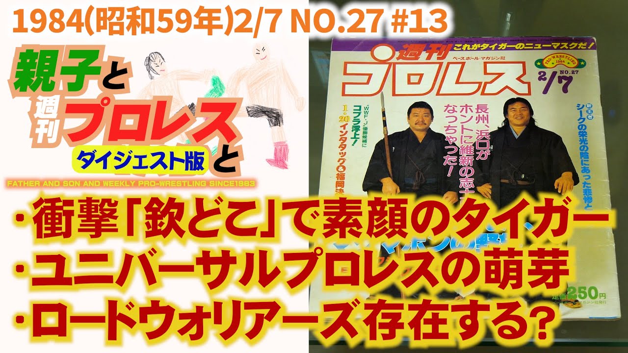 短縮版#13「欽どこで素顔のタイガーマスク/ユニバーサルプロレスの萌芽/ウォリアーズ」1984(昭和59年)1/31NO.27 #週刊プロレス #タイガーマスク #アントニオ猪木 #ジャイアント馬場