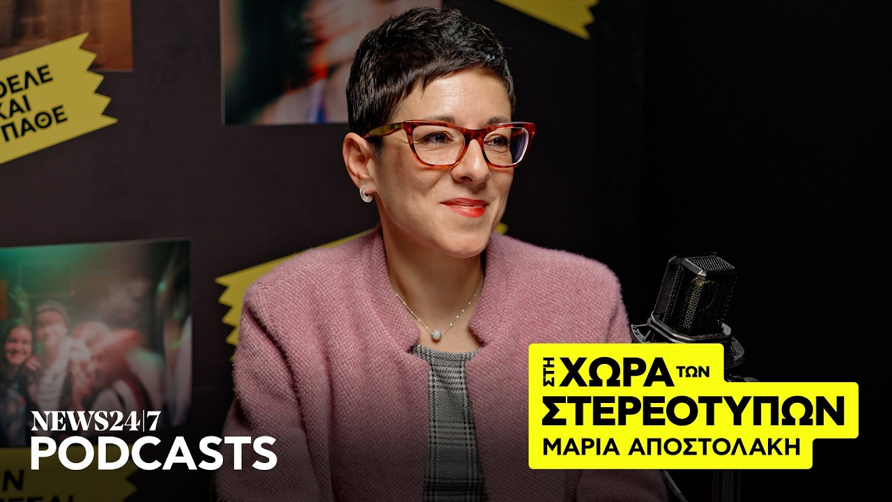 Μαρία Αποστολάκη: Γιατί είναι ασόβαρο να μιλάμε για 