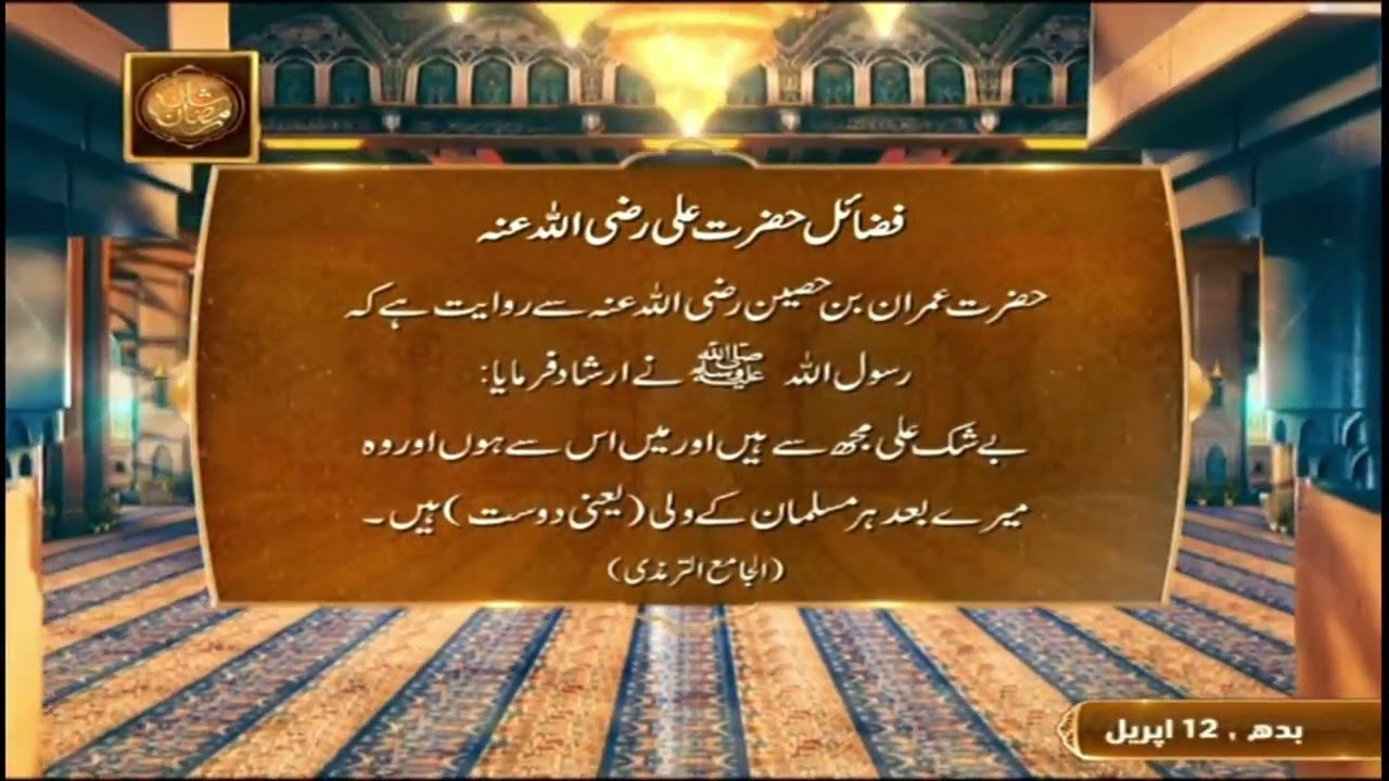 Fazail e Hazrat Ali RA #shaneramzan #hadees #aryqtv