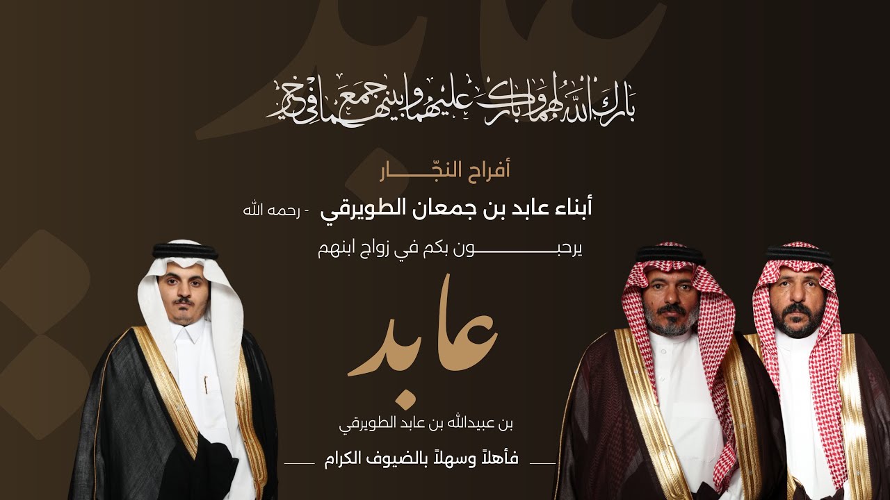حفل زواج عابد بن عبيدالله بن جمعان الطويرقي