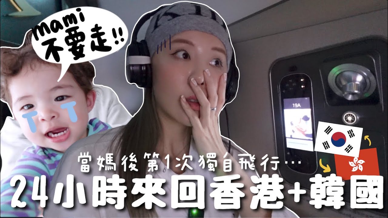 [VLOG] 24hrs即日來回香港＋韓國?! 久違獨自飛行!! 差點開不了娘家大門⋯?女兒完全不找媽媽ㅠ當半天街坊逛香港超市＋大吃～｜Lizzy Daily