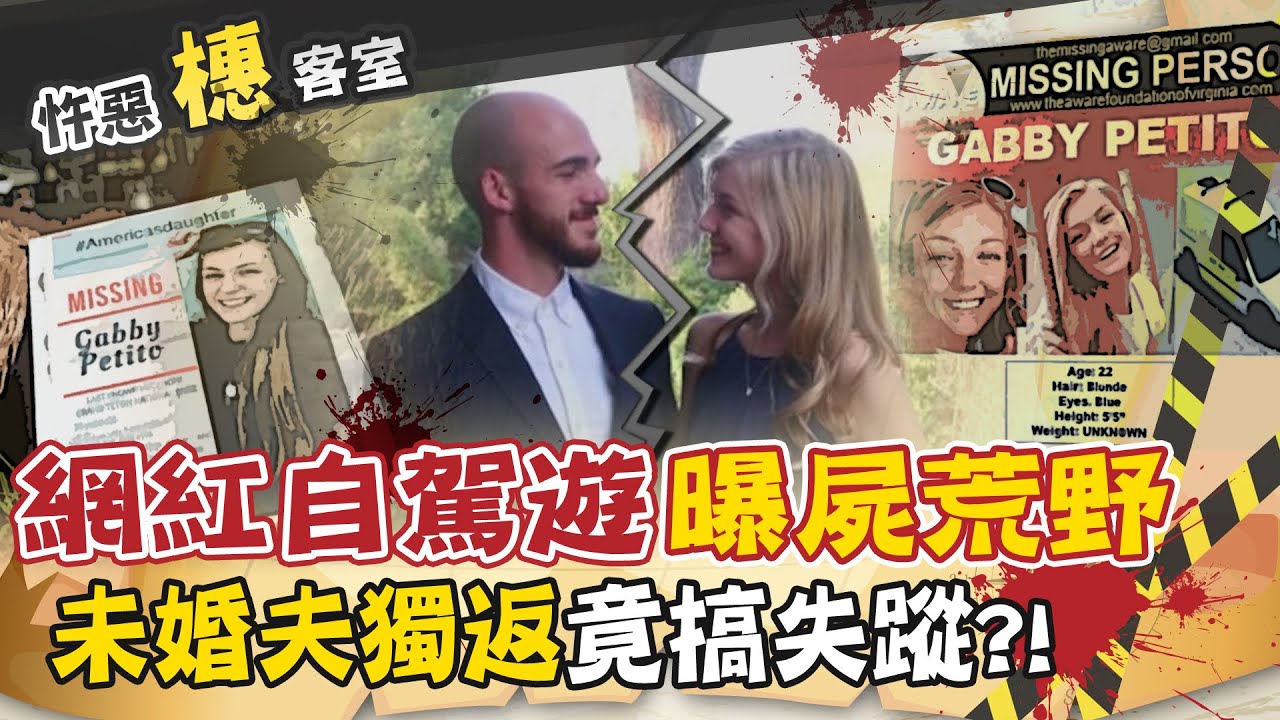 【#詭案橞客室 45】ft.莎莎主播!美網紅曝屍荒野  嫌疑未婚夫詭亡@台灣大搜索CtiCSI