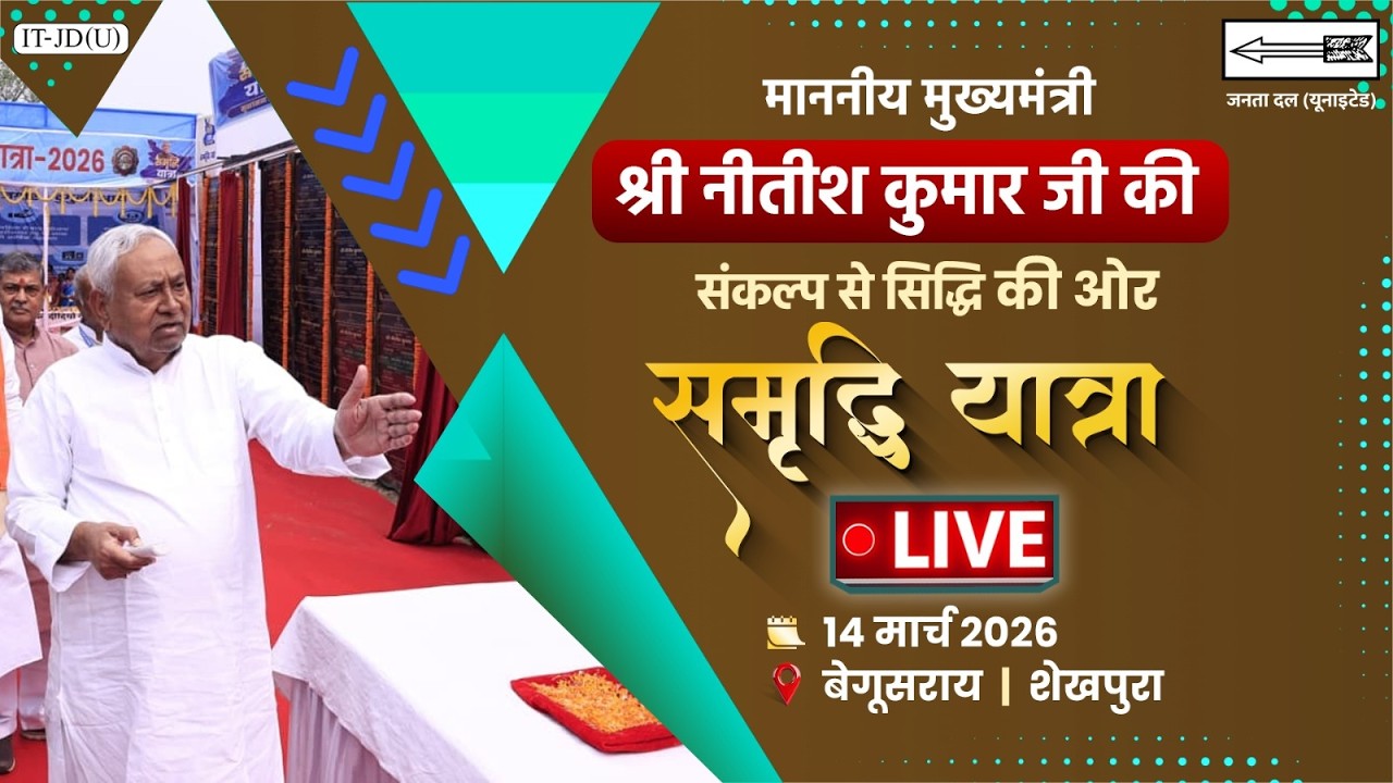 #LIVE: समृद्धि यात्रा के दौरान बेगूसराय जिला में माननीय मुख्यमंत्री श्री नीतीश कुमार जी।