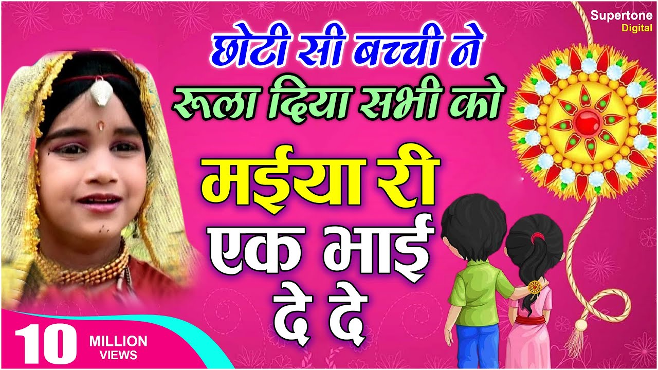मैया री एक भाई दे दे  | MAIYA RI EK BHAI DE DE | NARIYAL CHANDI KA | मैं किसके राखी बंधू