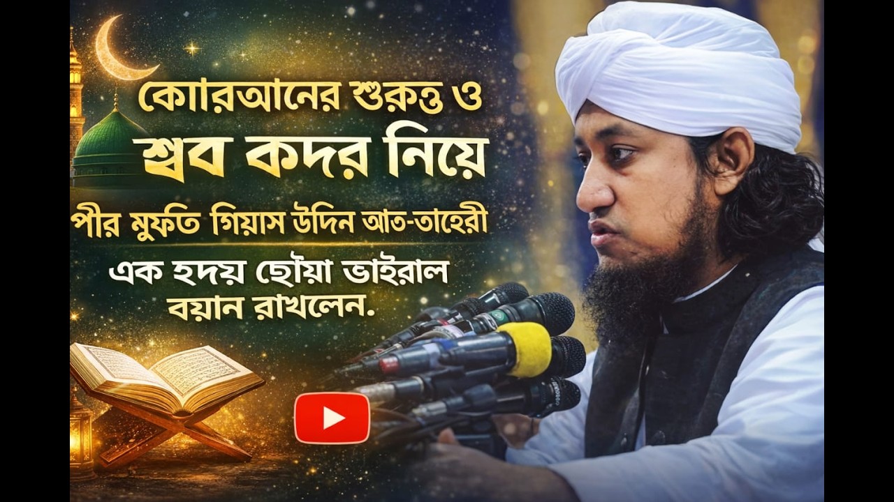 কোরআনের গুরুত্ব ও শবে কদরের মহা ফজিলত  হৃদয় ছোঁয়া বয়ান  পীর মুফতি গিয়াস উদ্দিন আত-তাহেরী