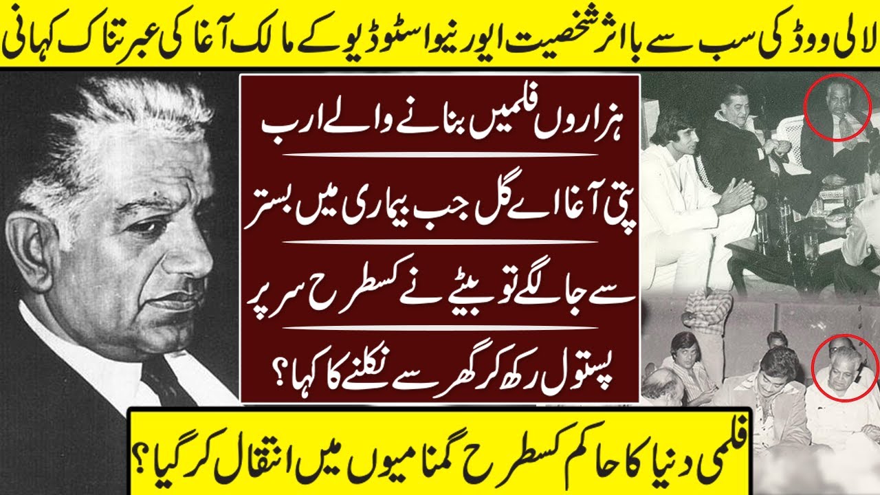 Agha G A Gul The Owner Of Evernew Studio Untold Story | Agha Gul | Biography |