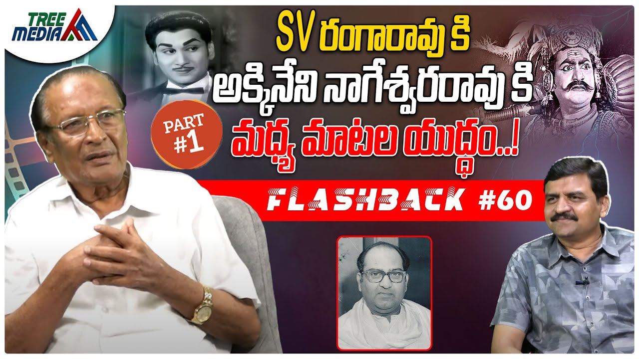 SV రంగారావు సినీ జర్నీ #1| FLASHBACK 60 | Nandam Harishchandra Rao | Samarla Venkata Ranga Rao | SVR