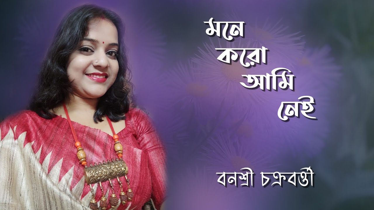 MONE KORO AMI NEI ।। মনে করো আমি নেই।। SUMAN  KALYANPUR।। BANASRI CHAKRABORTY।। আধুনিক গান।।