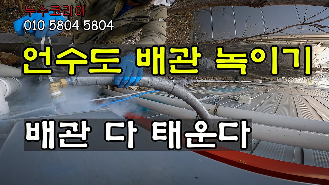 언 수도 배관녹이기 스팀 전기해빙기 인천동파