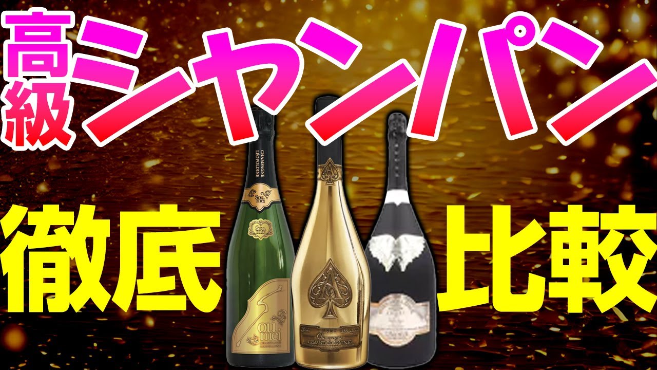 【アルマンド・ソウメイ・エンジェル・ベルエ】絶対に入れるべき高級シャンパンを徹底比較【キャバクラ】