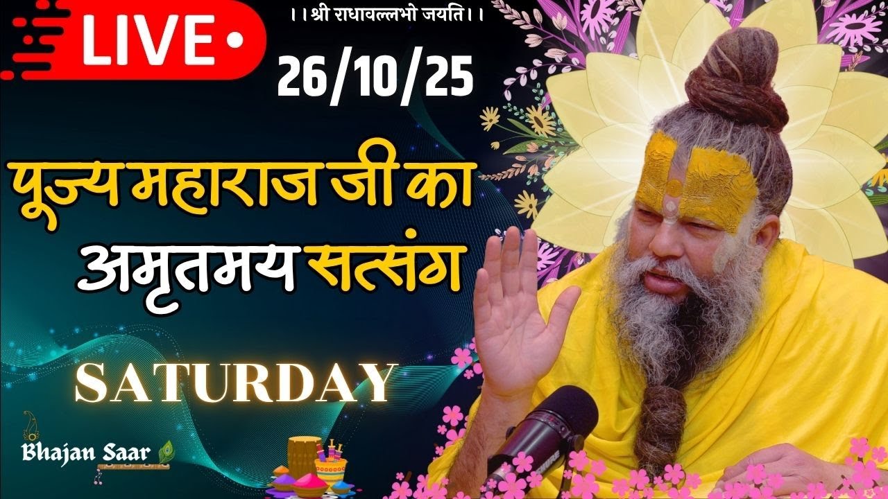 LIVE: पूज्य महाराज जी का अमृतमय सत्संग । #premanandjimaharaj #ekantikvartalaap 26-10-2025
