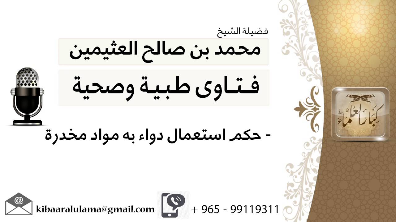 حكم استعمال دواء به مواد مخدرة #ابن عثيمين