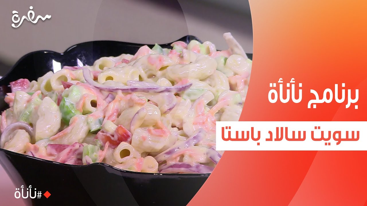 سويت سالاد باستا | عمر إسماعيل
