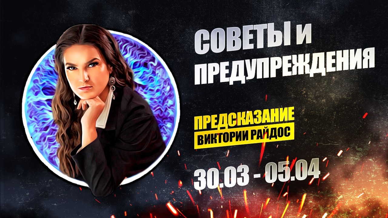 Советы и предупреждения. Предсказание Таро Райдос (30.03)