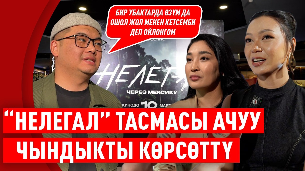 Мыйзамсыз мигранттын азабын чагылдырган “Нелегал” киносу