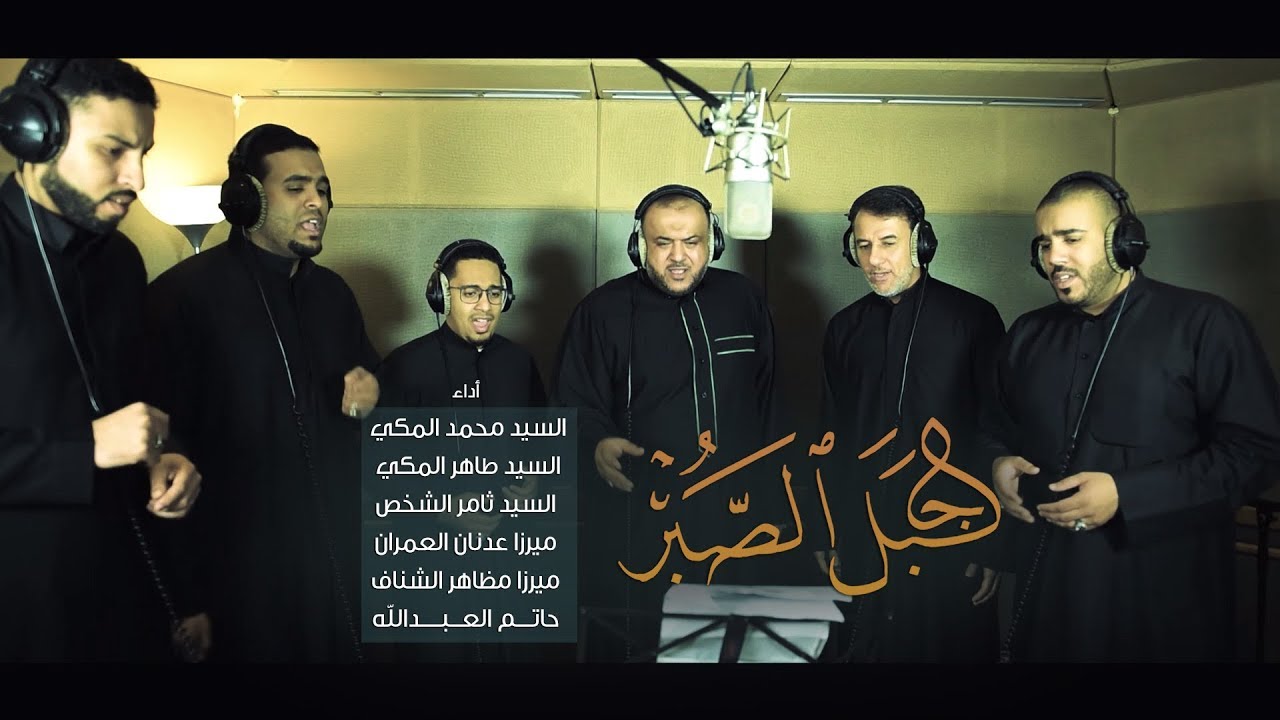 جبـــل الصـــبر | الرادود سيد طاهر المكي video clip