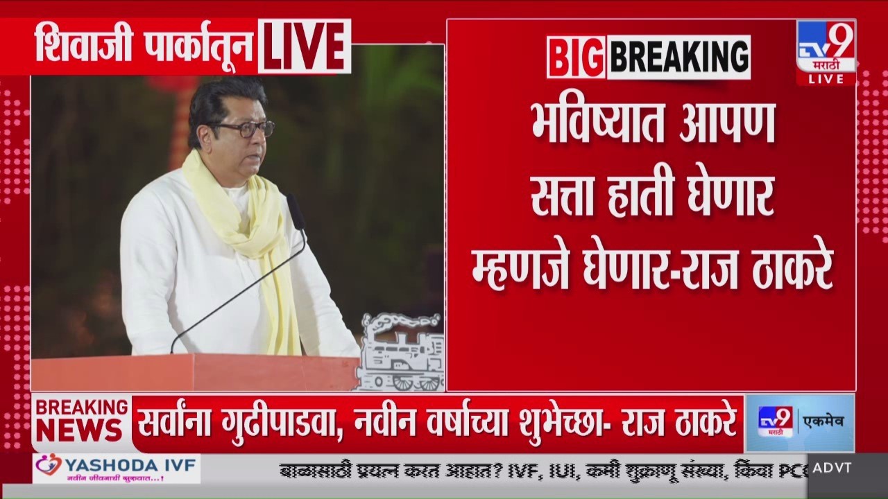 Raj Thackeray | भविष्यात आपण सत्ता हाती घेणार म्हणजे घेणार - राज ठाकरे