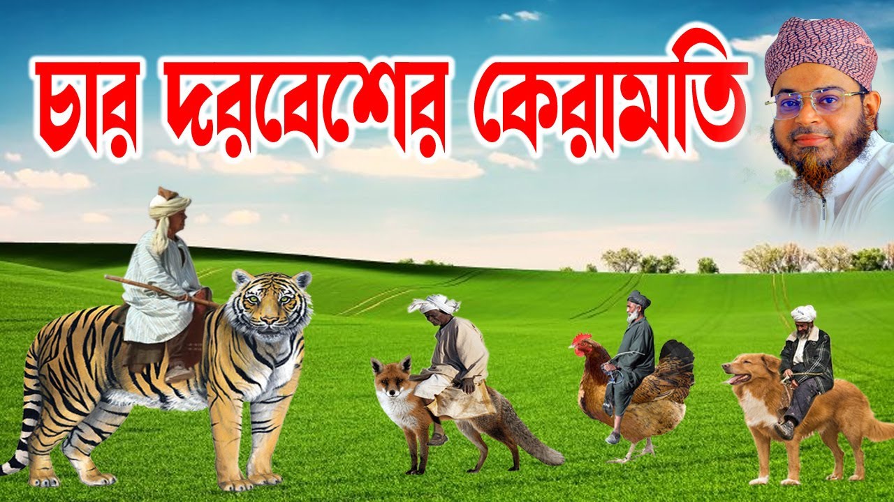 মুফতি নাসির উদ্দিন আনসারী । mufti nasir uddin ansari |  চার আল্লাহ ওয়ালার কেরামতি। dhaka tv