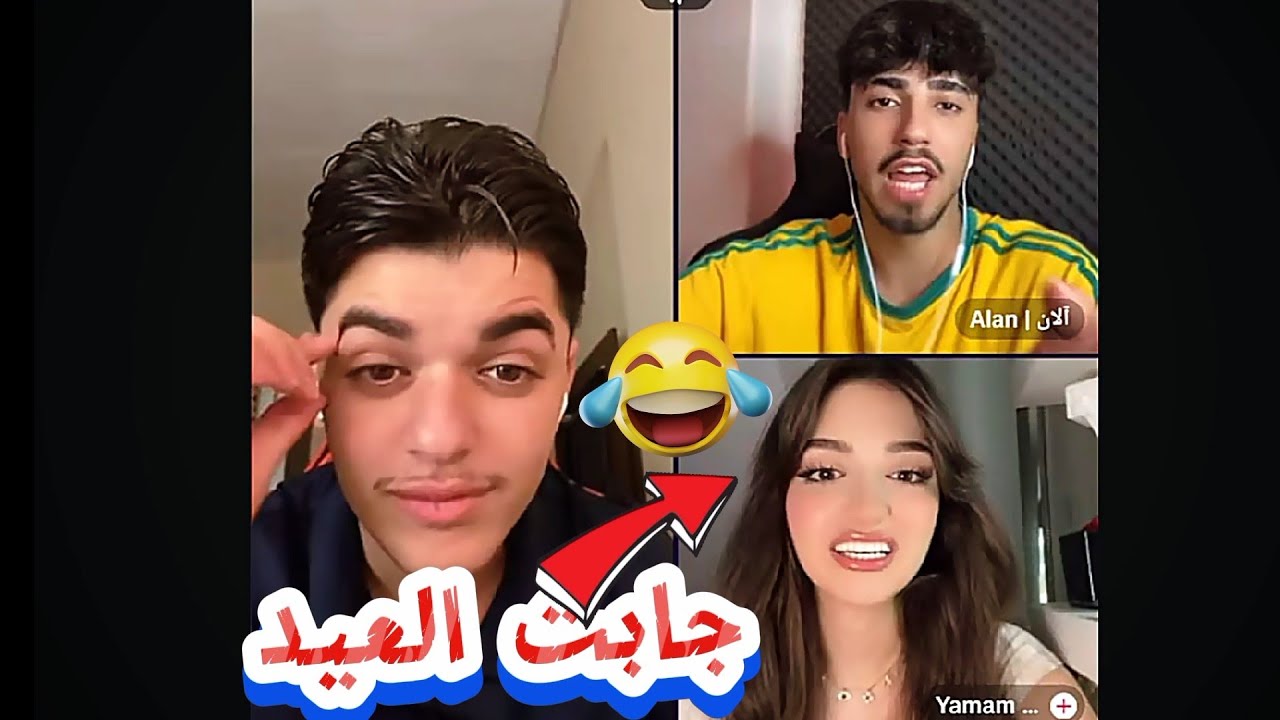 احمد وليد عودة الى اللايفات وكيست مع الان ويمام واناستازيا فول ضحك يمام جابت العيد