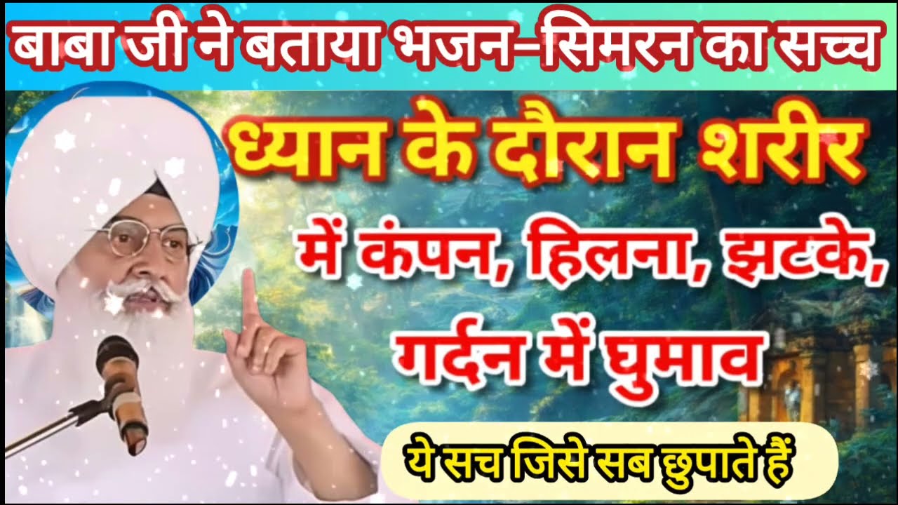 ध्यान के समय शरीर में स्पंदन और गर्दन का हिलना क्यों होता है? | #radhasoamisatsang #motivationvideo