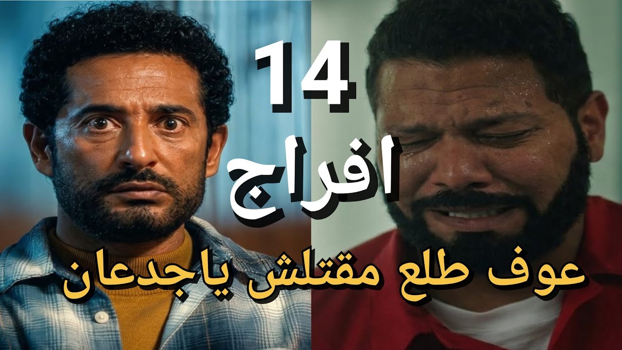 مسلسل افراج الحلقة 14 عوف بريء من قتل ابتهال وبناتها