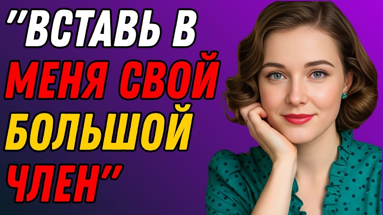 Простая услуга от друга моего мужа приняла шокирующий оборот | Правдивая история об измене