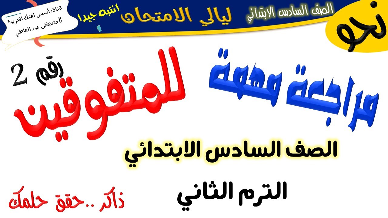 مراجعة مهمة للصف السادس الابتدائي- لغة عربية - الترم الثاني -أ/ مصطفى عبده
