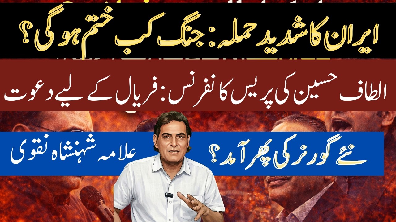 New upadae of Iran War || Altaf Hussain press Confrence || MQM protest |Faryal Talpor ||