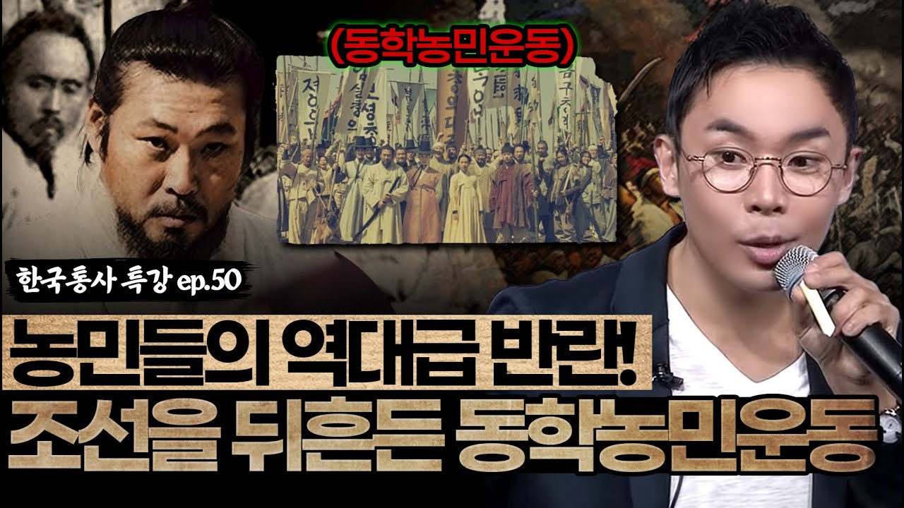 한반도를 둘러싼 열강들의 침략 | 나라를 뒤흔든 동학농민운동 [설민석의 한국통사 EP.50] | 매주 월요일 공개