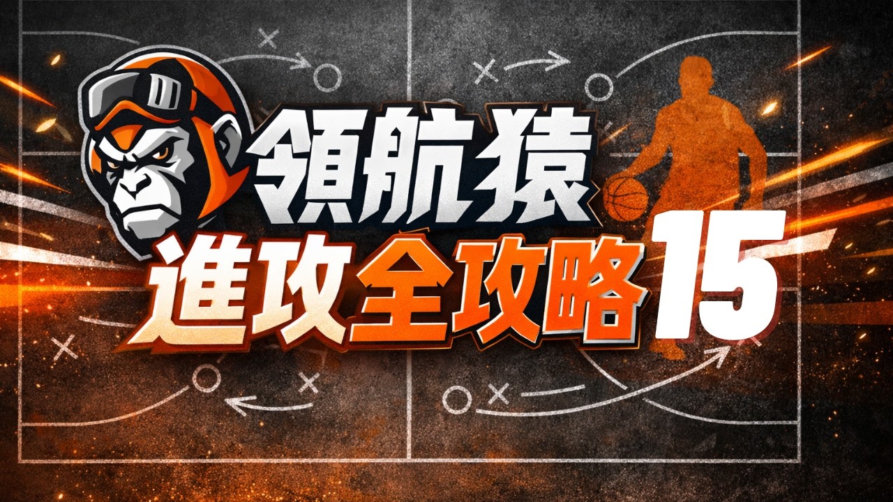 領航猿進攻全攻略(15) | 同一套行動，防守選擇如何改變結果