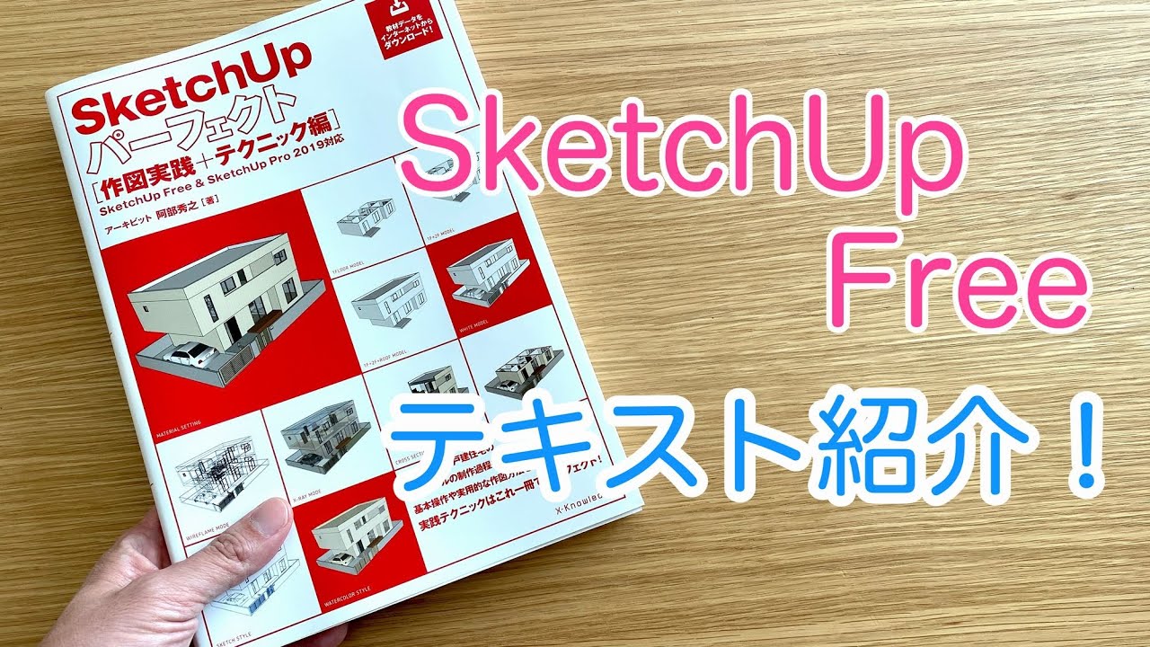 SketchUp Freeのテキスト紹介：パリッと解説『スケッチアップ』講座