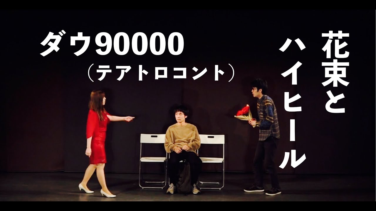 ダウ90000 コント「花束とハイヒール」