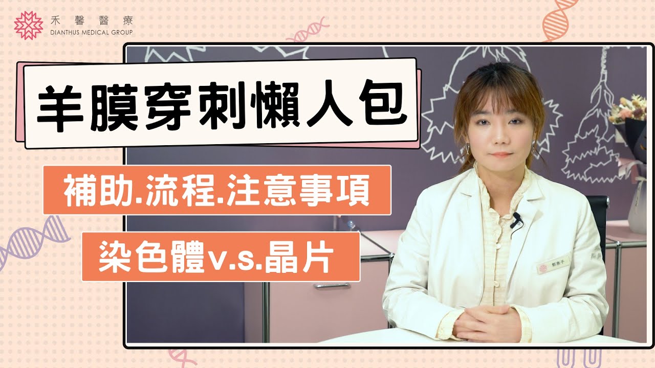 【羊膜穿刺懶人包】羊穿檢查流程、染色體v.s.晶片檢測、基因晶片方案比較一次看懂！｜遺傳諮詢師 鄭惠予｜禾馨醫療