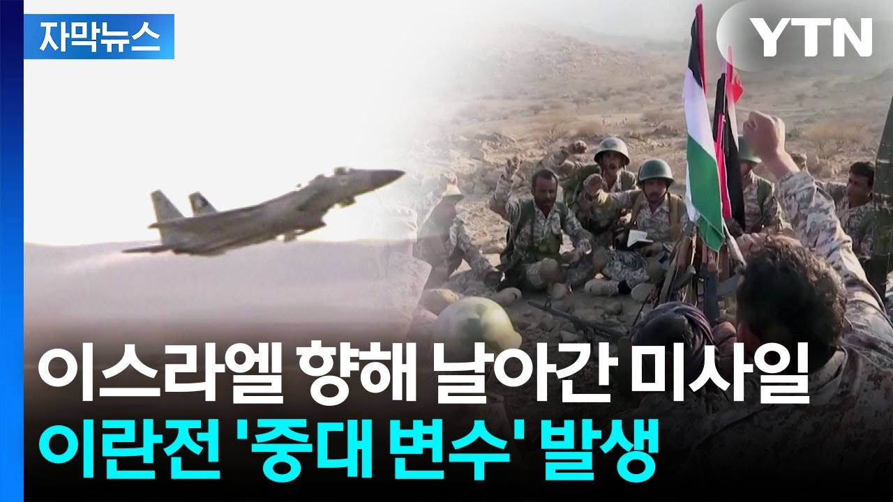 [자막뉴스] 새로운 동맥 막힐 위기...본격 참전 조짐에 세계가 '비상' / YTN