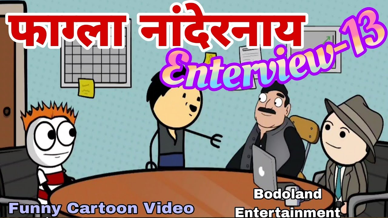 फाग्ला  नांदेरनाय  Enterview-13 😂 सामथायआ अफिसारखौ अयथासार 😜 Funny Cartoon Video |
