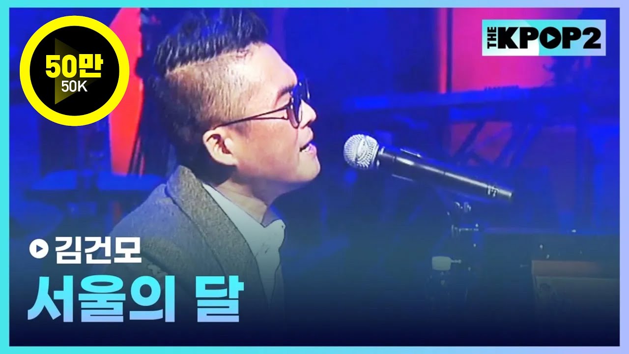 김건모, 서울의 달 │ 더 스테이지 빅 플레저 (THE STAGE Big Pleasure) [161207]
