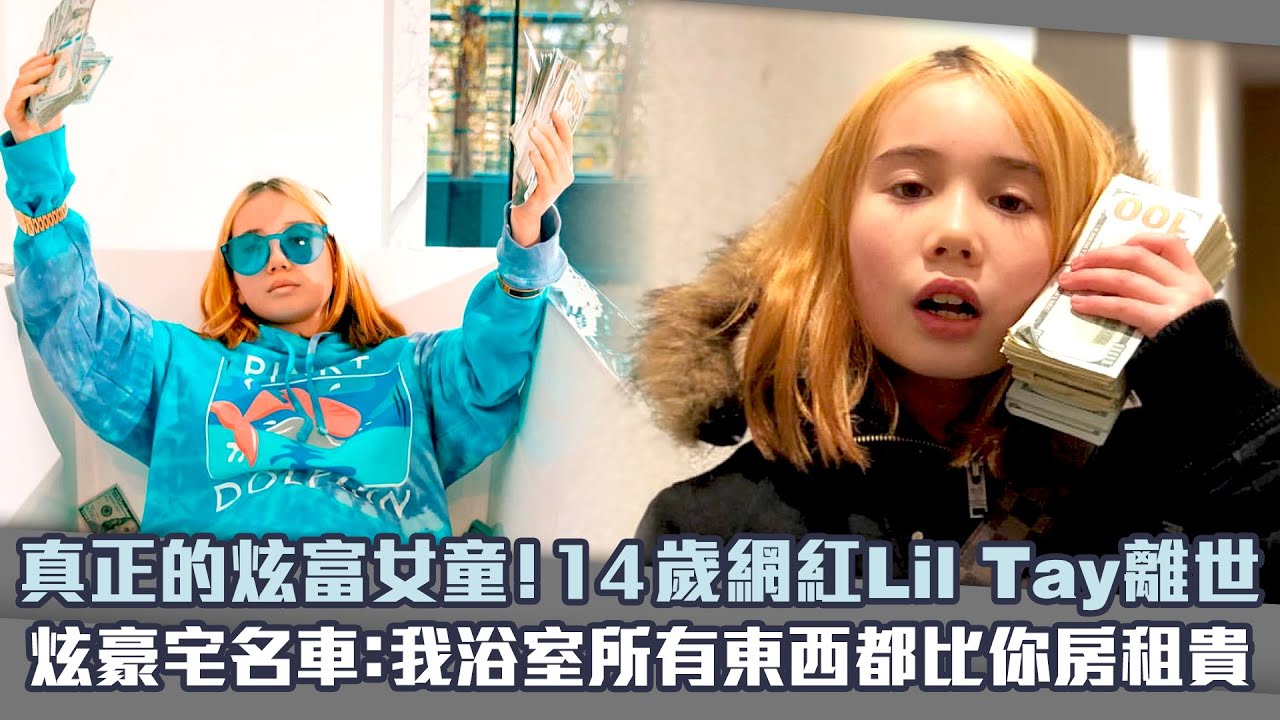真正的炫富女童！14歲網紅Lil Tay離世　炫豪宅名車：我浴室所有東西都比你房租貴