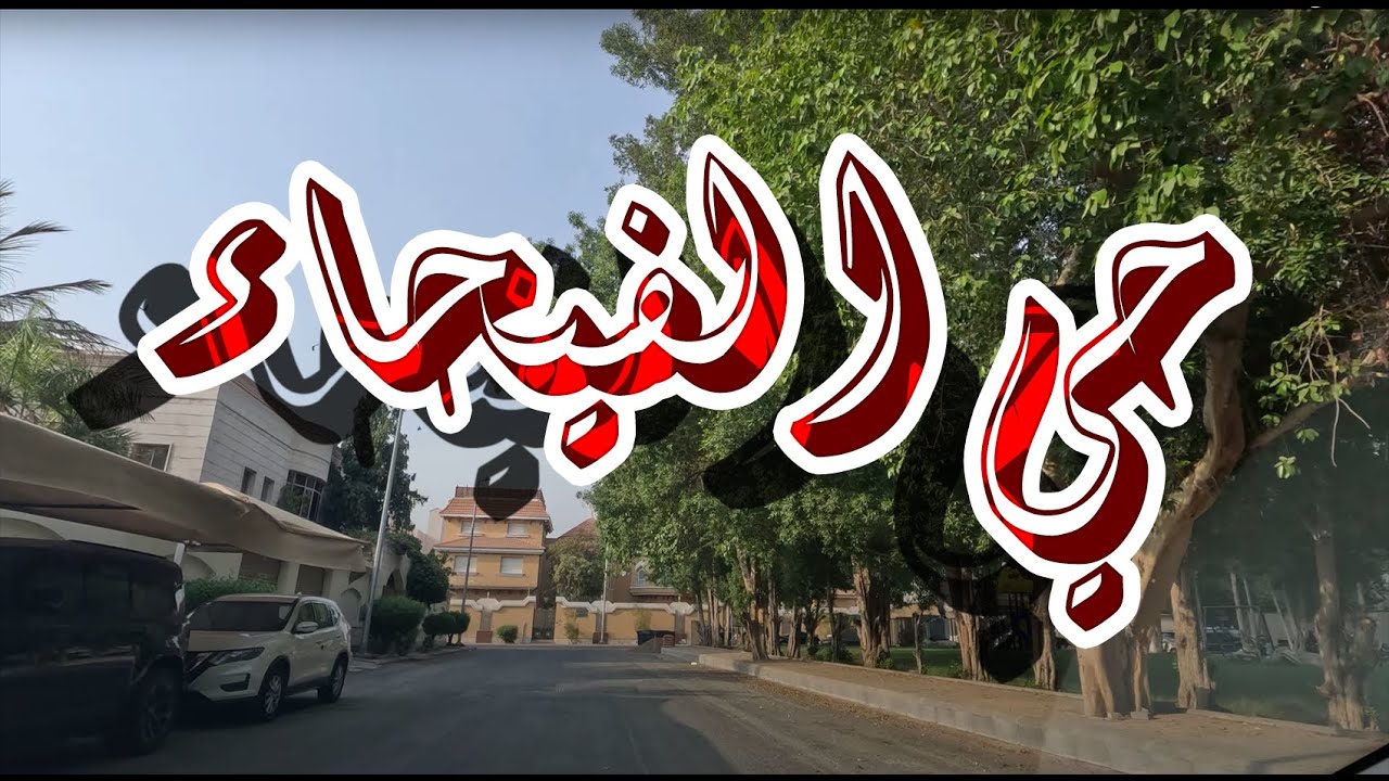 جولة في حي الفيحاء | Jeddah - Al Faiha dist