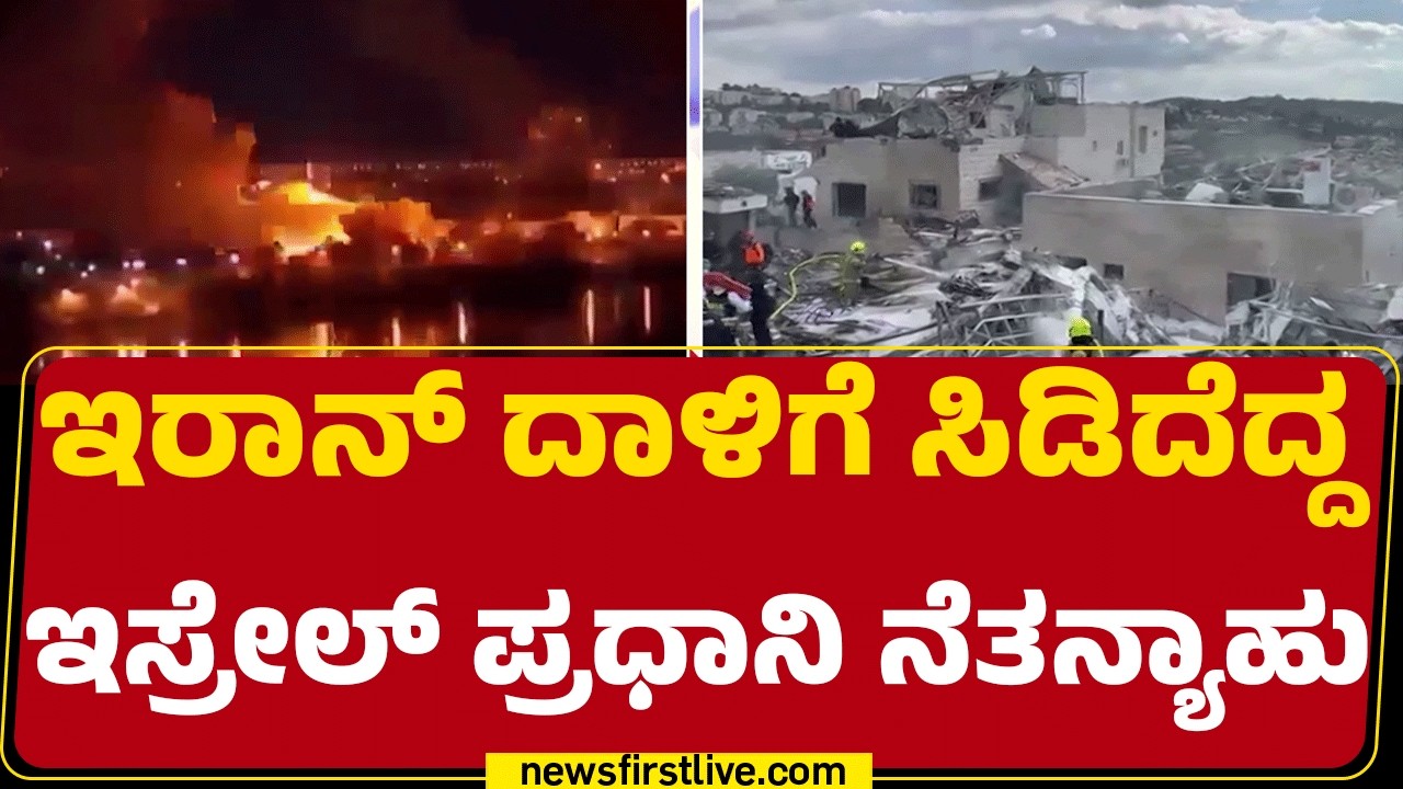 Israel Iran Conflict : ನಮ್ಮ ಅಸ್ತಿತ್ವ, ಭವಿಷ್ಯಕ್ಕಾಗಿ ಸಂಪೂರ್ಣ ಶಕ್ತಿ ಬಳಸಿಕೊಳ್ತೇವೆ | @newsfirstkannada