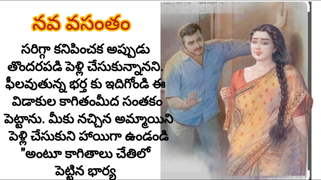 భర్త తన పట్ల ఎంతో హీనంగా ప్రవర్తిస్తున్నాడని బాగా బుద్ది చెప్పిన భార్య/telugu audio books