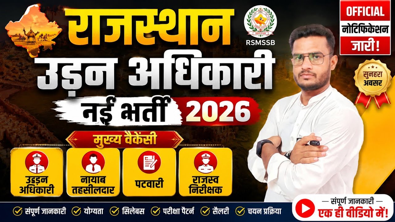 राजस्थान उड़न अधिकारी नई भर्ती 2026 🚨 बिना परीक्षा बड़ी भर्ती | Official Notification Vacancy