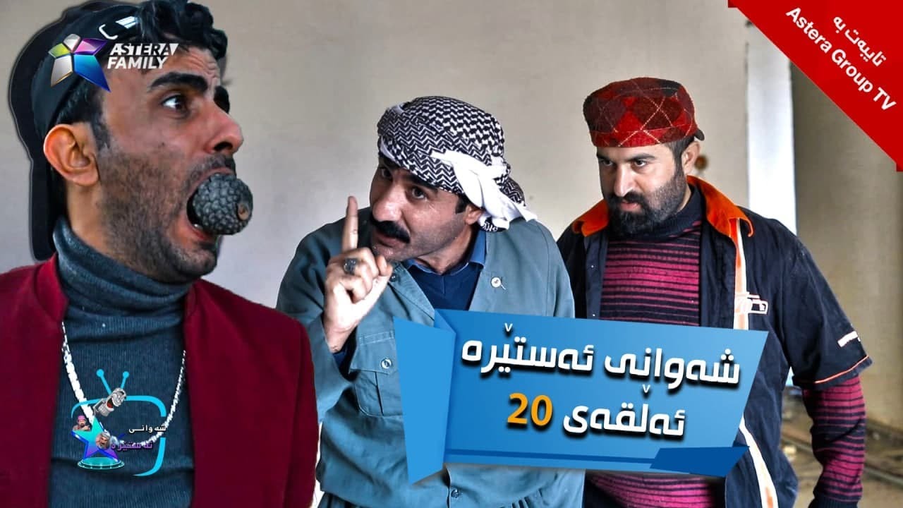 شەوانی ئەستێرە - ئەڵقەی ٢٠ | Shawany Astera - Alqay 20