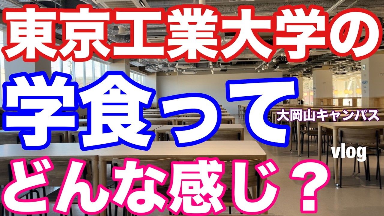 【大岡山キャンパス】東京工業大学の学食を食べに行ってみた。