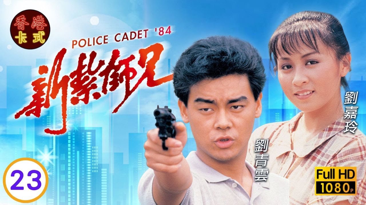 永遠懷念許紹雄新紮師兄 23/40 | 劉青雲、劉嘉玲、呂方、戴志偉 | 粵語中字 | TVB 1984