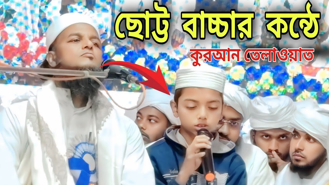 কেরাত পরিবেশন। তরিকুল ইসলাম এর একমাত্র ছেলে মেঘনা জুয়েলার্স। মাওঃ সাইফুল্লাহ সাহেব বাসন্তি 