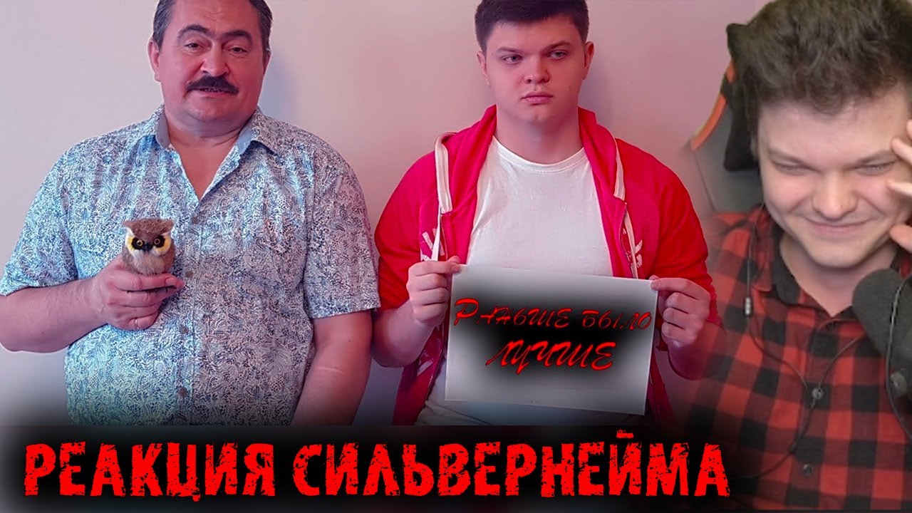 Реакция Сильвернейма на видео: Раньше было лучше | Сильвернейм | SilverName Best Moments