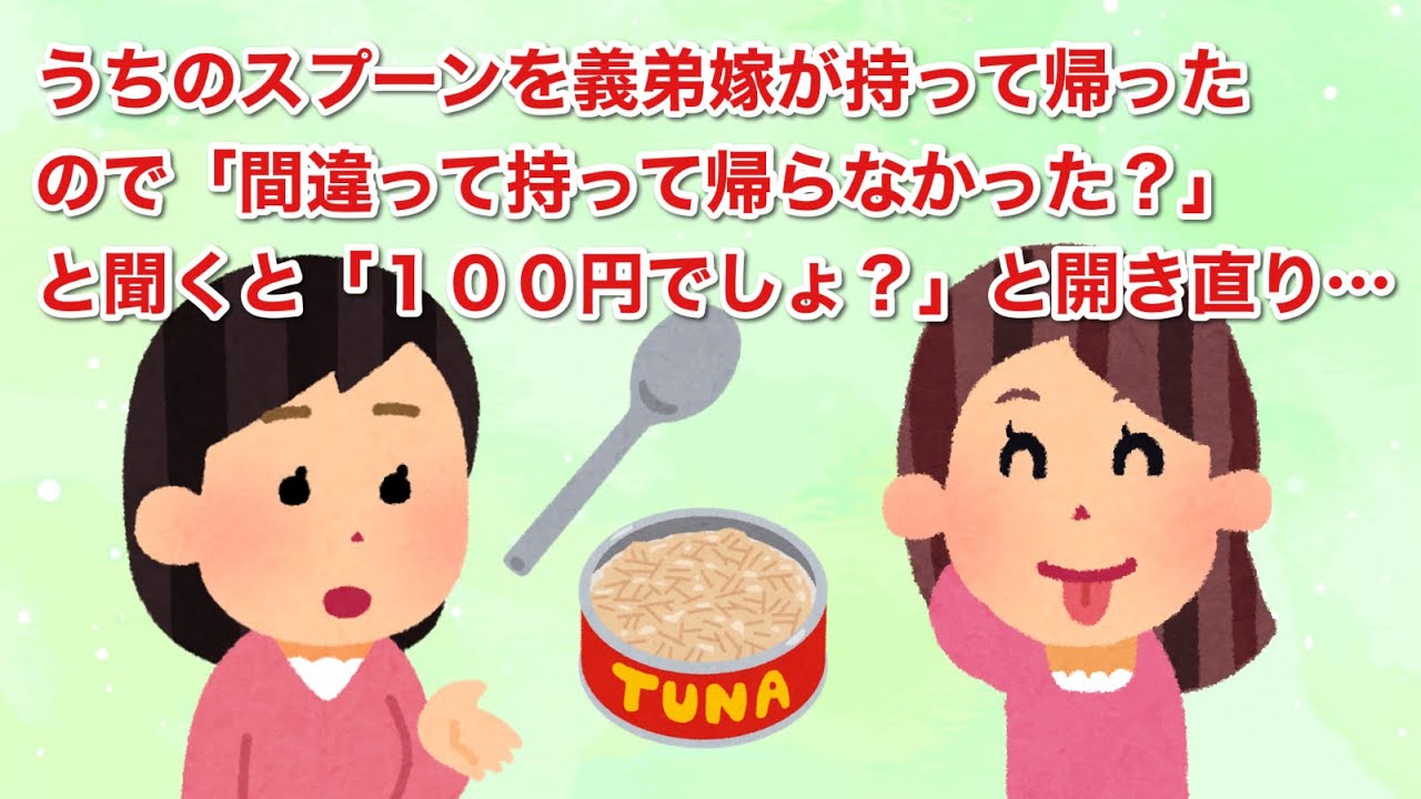 うちのスプーンを義弟嫁が持って帰ったので「間違って持って帰らなかった？」と聞くと「１００円でしょ？」と開き直り…