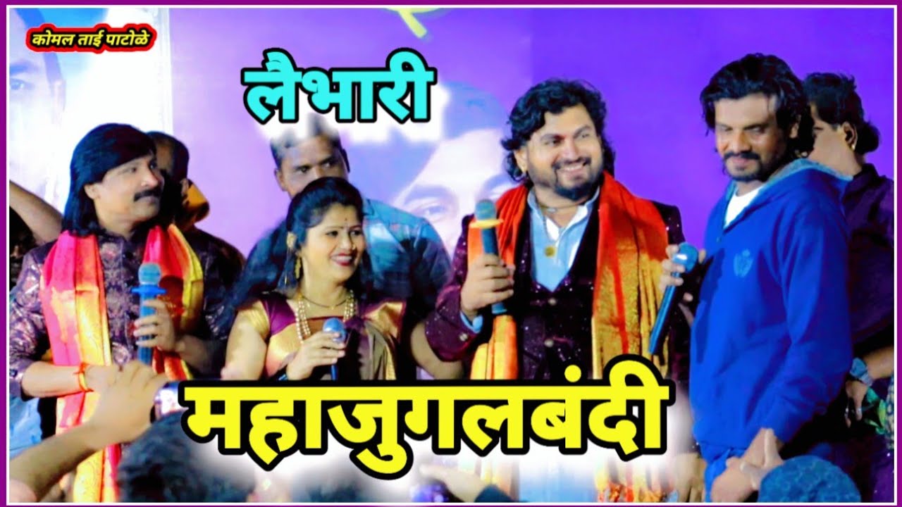 मला बगुन गालात हासती गं पिल्लु. चंदन कांबळे साजन बेंद्रे कोमल पाटोळे किशोर जावळे जुगलबंदी
